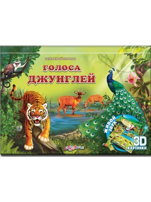 Книга Голоса джунглей (Звуки живой природы)21*1815*18