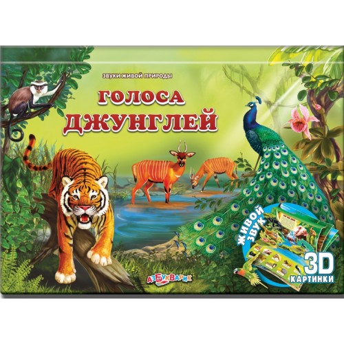 Книга Голоса джунглей (Звуки живой природы)21*1815*18