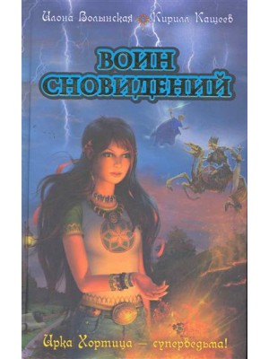 Воин сновидений