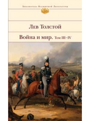 Война и мир. Том I-II/БВЛ