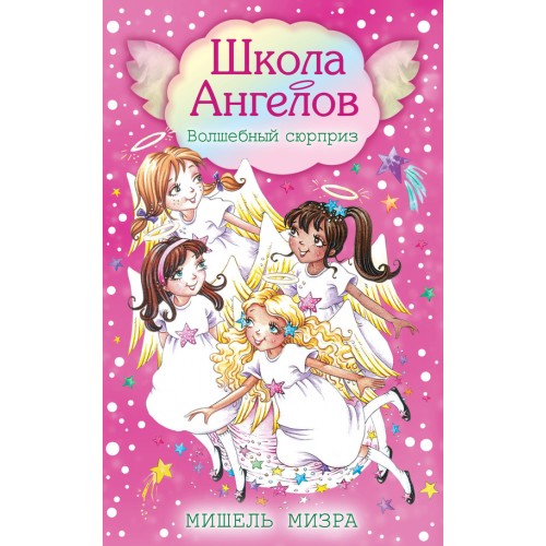 Книга Волшебный сюрприз (школа ангелов)