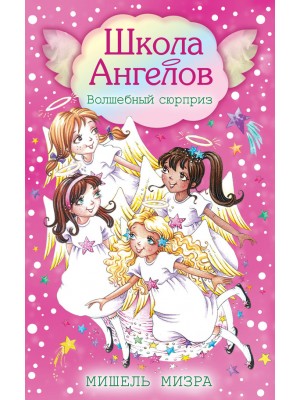 Книга Волшебный сюрприз (школа ангелов)