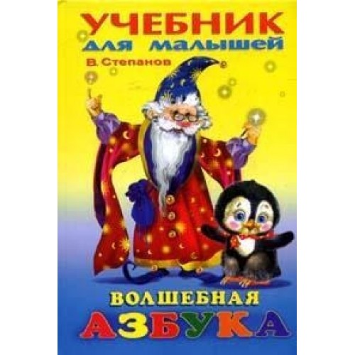 Волшебная Азбука