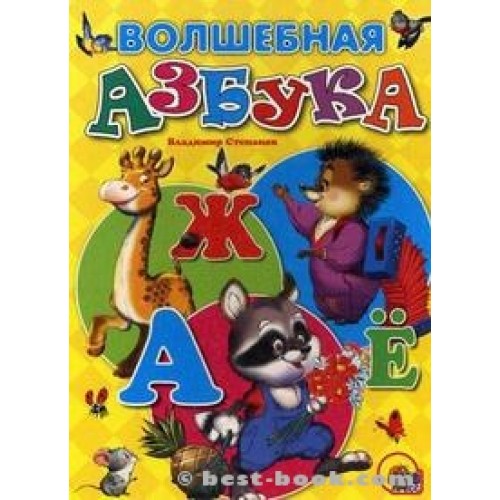 Волшебная азбука