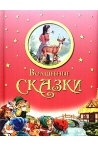 Волшебные сказки