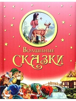 Волшебные сказки