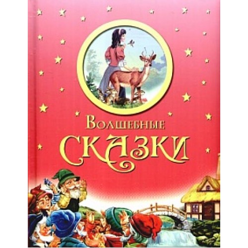 Волшебные сказки