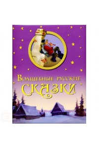 Волшебные русские сказки