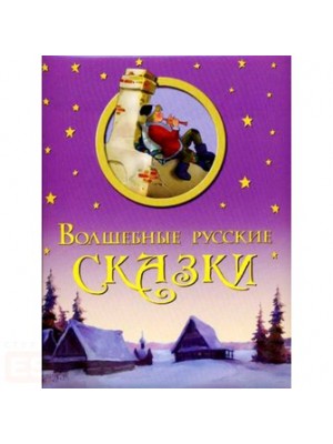 Волшебные русские сказки