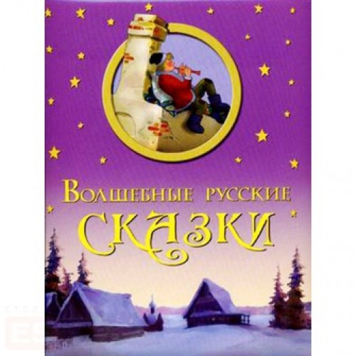 Волшебные русские сказки