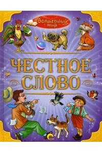 Книга Волшебный мир. Честное слово 