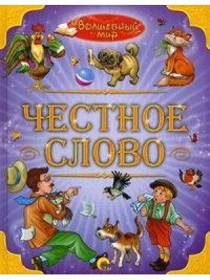 Книга Волшебный мир. Честное слово 