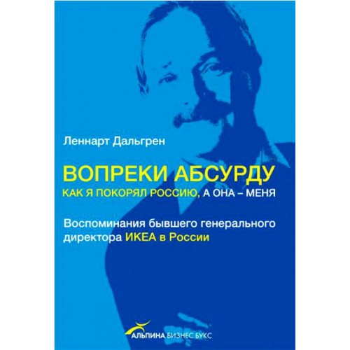 Вопреки абсурду. Как я покорял Россию, а она - меня