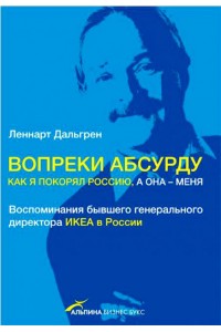 Вопреки абсурду. Как я покорял Россию, а она - меня