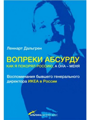 Вопреки абсурду. Как я покорял Россию, а она - меня