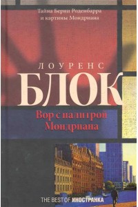 Вор с палитрой Мондриана