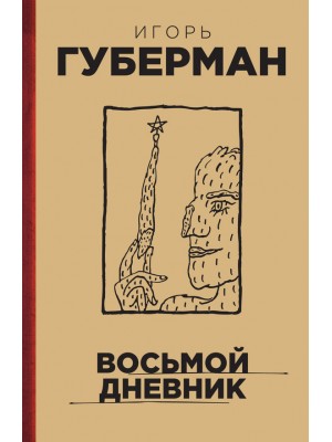 Книга Восьмой дневник