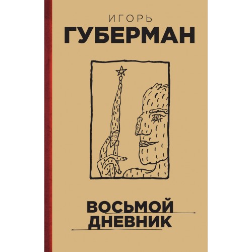 Книга Восьмой дневник