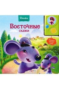 Книга Восточные Сказки. Сказки Народов Мира