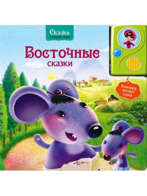 Книга Восточные Сказки. Сказки Народов Мира