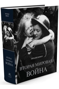 Книга Вторая мировая война+с/о