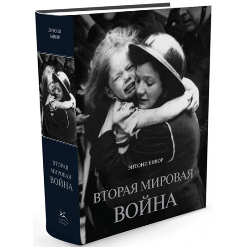 Книга Вторая мировая война+с/о