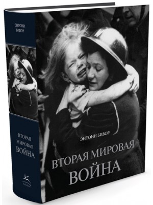 Книга Вторая мировая война+с/о