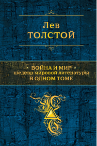 Книга Война и мир. Шедевр мировой литературы в одном томе