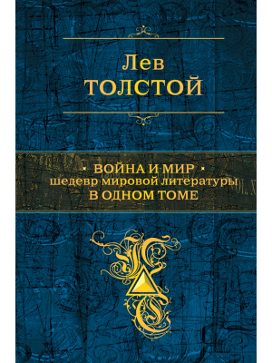 Книга Война и мир. Шедевр мировой литературы в одном томе