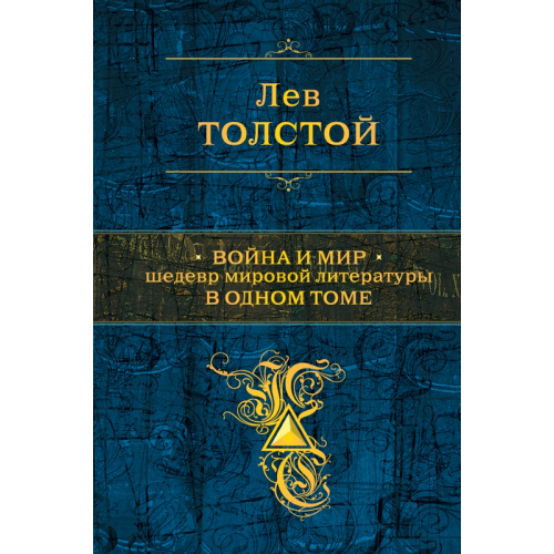 Книга Война и мир. Шедевр мировой литературы в одном томе