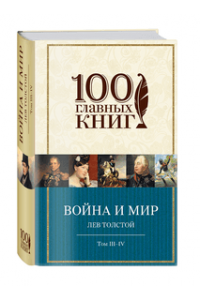 Книга Война и мир. III-IV