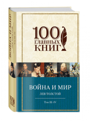 Книга Война и мир. III-IV