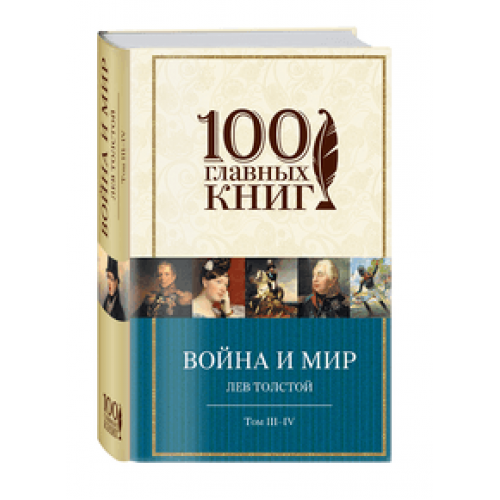 Книга Война и мир. III-IV