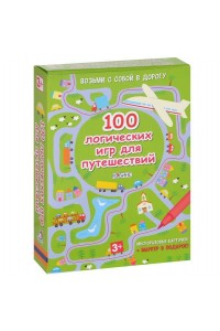 Книга 100 логических игр для путешествий (набор из 50 карточек + маркер)