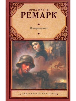 Возвращение