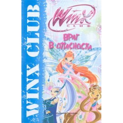 Враг в опасности. Клуб Winx