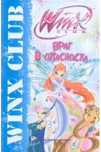 Враг в опасности. Клуб Winx