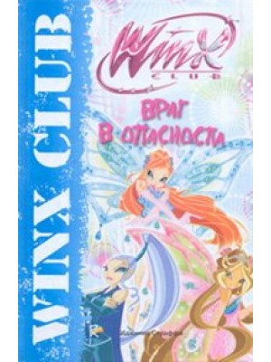 Враг в опасности. Клуб Winx