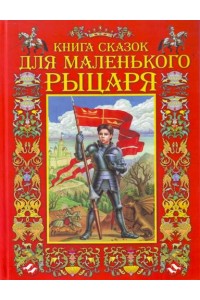 Книга сказок для маленького рыцаря