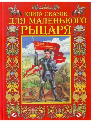 Книга сказок для маленького рыцаря