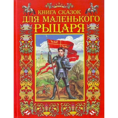 Книга сказок для маленького рыцаря