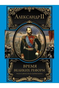 Книга Время великих реформ