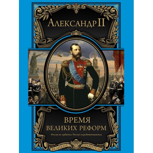 Книга Время великих реформ