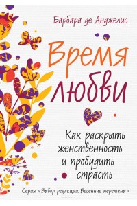 Книга Время любви. Как раскрыть женственность и пробудить страсть