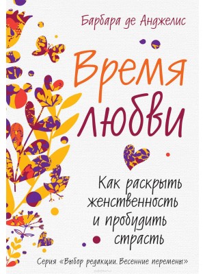 Книга Время любви. Как раскрыть женственность и пробудить страсть