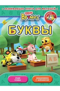 Книга Врумиз. Буквы