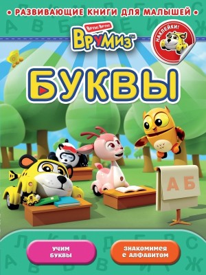 Книга Врумиз. Буквы