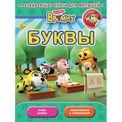 Книга Врумиз. Буквы