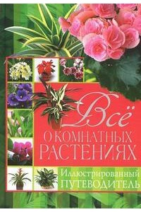 Книга Все о комнатных растениях. Иллюстрированный путеводитель