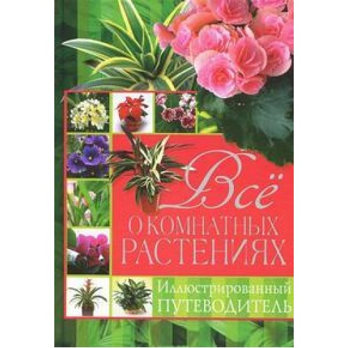 Книга Все о комнатных растениях. Иллюстрированный путеводитель